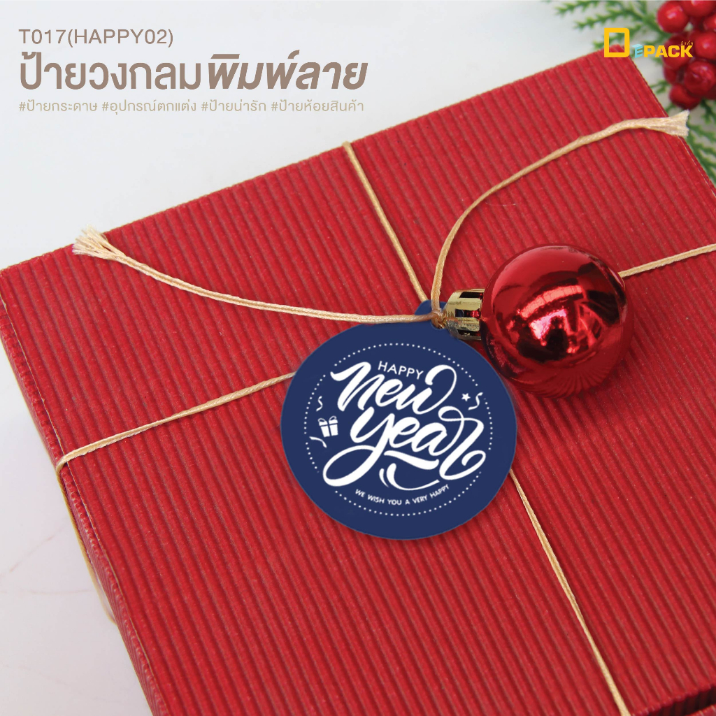 t017-happy02-ป้ายห้อยสินค้าทรงกลม-พิมพ์ลาย-ไม่คละสี-ป้ายแท็ก-tag-คำพูด-ป้ายกระดาษ-ป้ายห้อย-ป้ายปีใหม่-อวยพร-depack