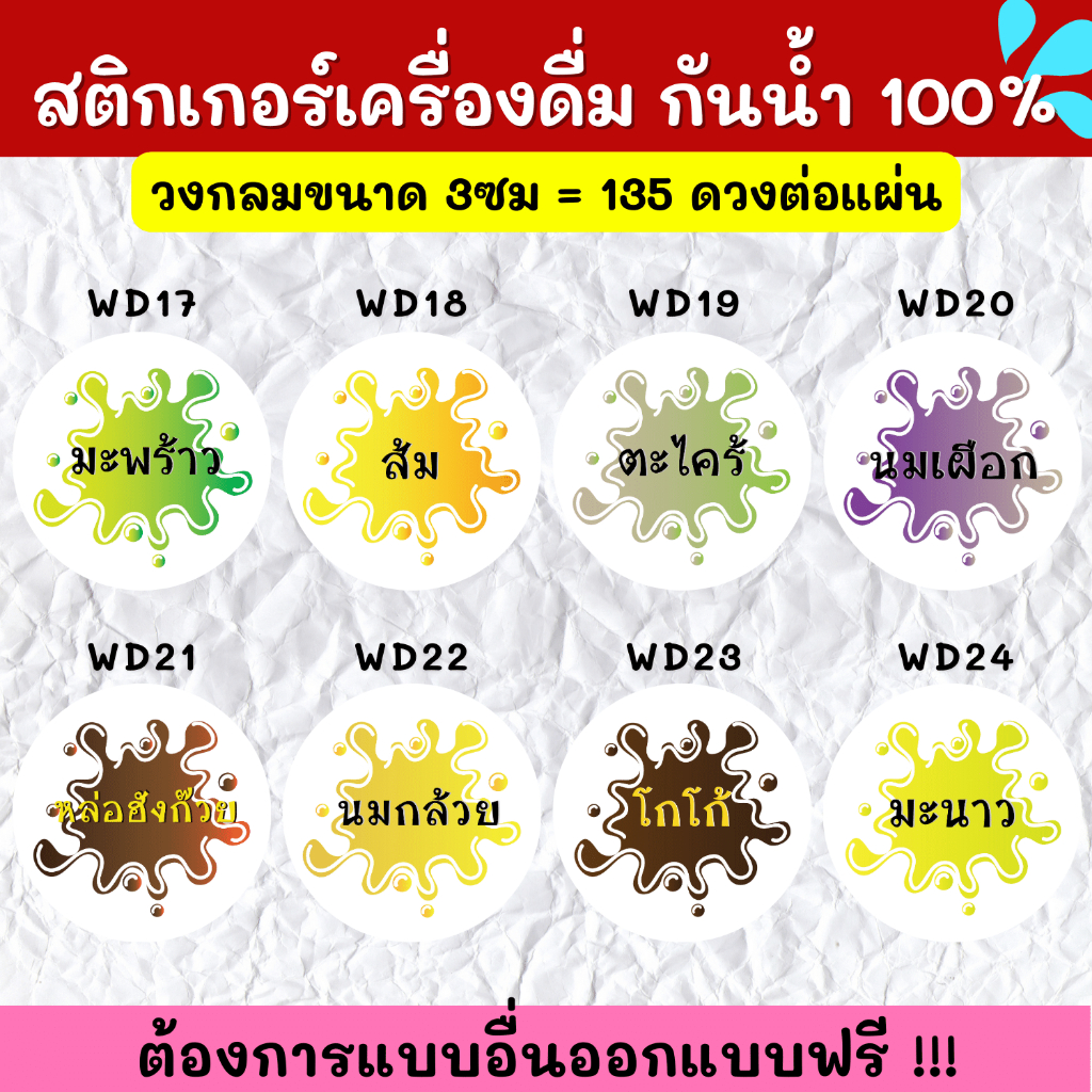 สติกเกอร์กันน้ำ-100-สติกเกอร์ฉลากสินค้าสำเร็จรูป-สติกเกอร์เครื่องดื่ม-สติกเกอร์รสชาติ-สติกเกอร์ติดขวดน้ำ-wd001