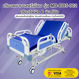 เตียงพยาบาล รุ่น MD-BD5-002 | เตียงไฟฟ้า 6 ฟังก์ชัน | รับประกันโครงสร้าง 3 ปี