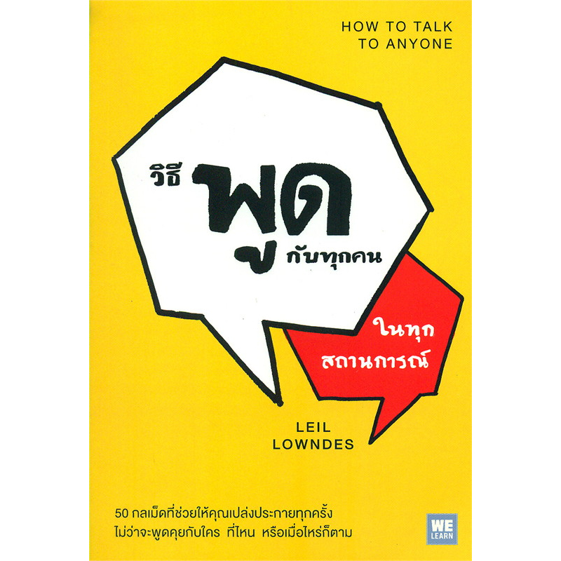 หนังสือ-วิธีพูดกับทุกคนในทุกสถานการณ์