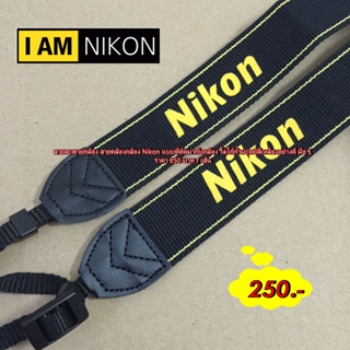 Nikon สายคล้องกล้อง DSLR และ Mirrorless เป็นสายคล้องกล้องแบบที่ติดมากับกล้อง