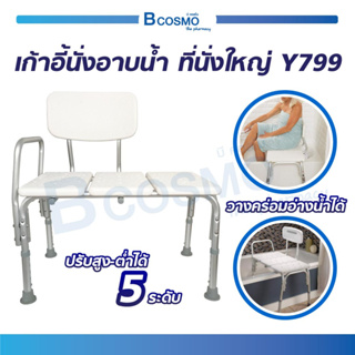 เก้าอี้นั่งอาบน้ำ แบบยาว Y799 มีพนักพิงใหญ่ โครงสร้างอลูมิเนียม สามารถปรับระดับได้ถึง 5 ระดับ / Bcosmo The Pharmacy