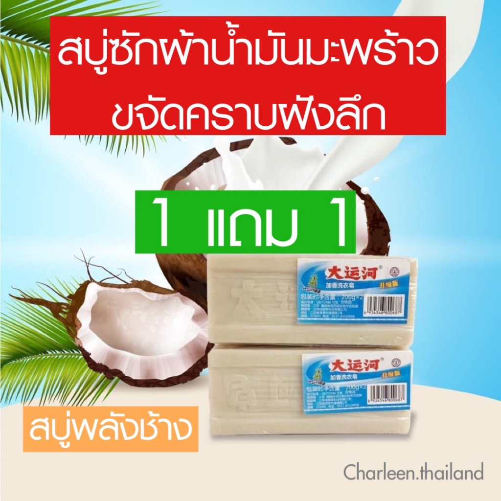 1แถม1-สบู่ซักผ้าขาวน้ำมันมะพร้าว-ขจัดคราบ-สูตรเดียวกันกับร้านซักอบรีด-โรงพยาบาล-และโรงงาน