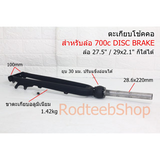 เฮดช็อค โช้คคอ ล้อ 700c 27.5 29x2.1 นิ้ว DISC