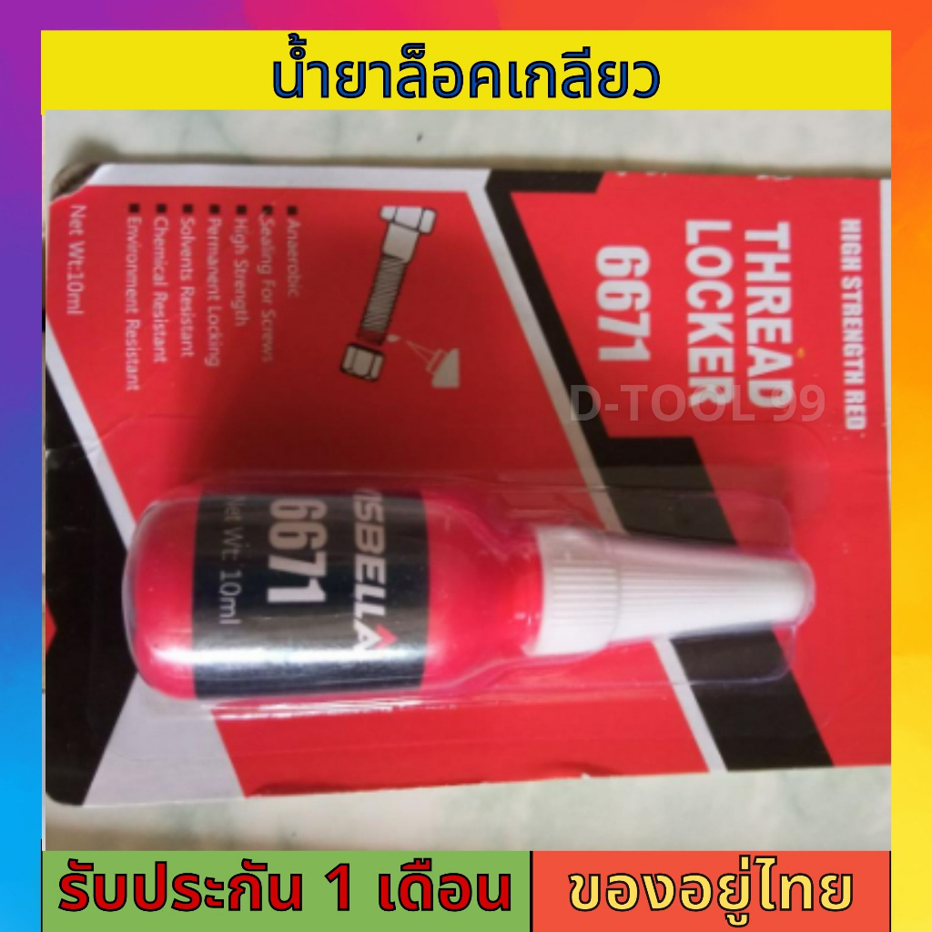 น้ำยากันคลาย-น้ำยาล็อคเกลียว-น็อต-สกรู-ใช้หยอดน็อตสกรู-ตัวเมีย