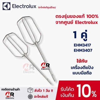 อะไหล่ หัวตีแป้ง ELECTROLUX [ของแท้] ใช้กับ เครื่องตีแบบมือถือ Electrolux รุ่น EHM2000 /ehm 3407 [รุ่นไม่มีเฟือง]