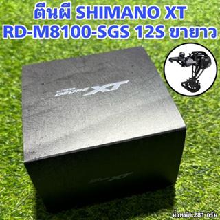 ตีนผี SHIMANO XT RD-M8100-SGS 12S ขายาว