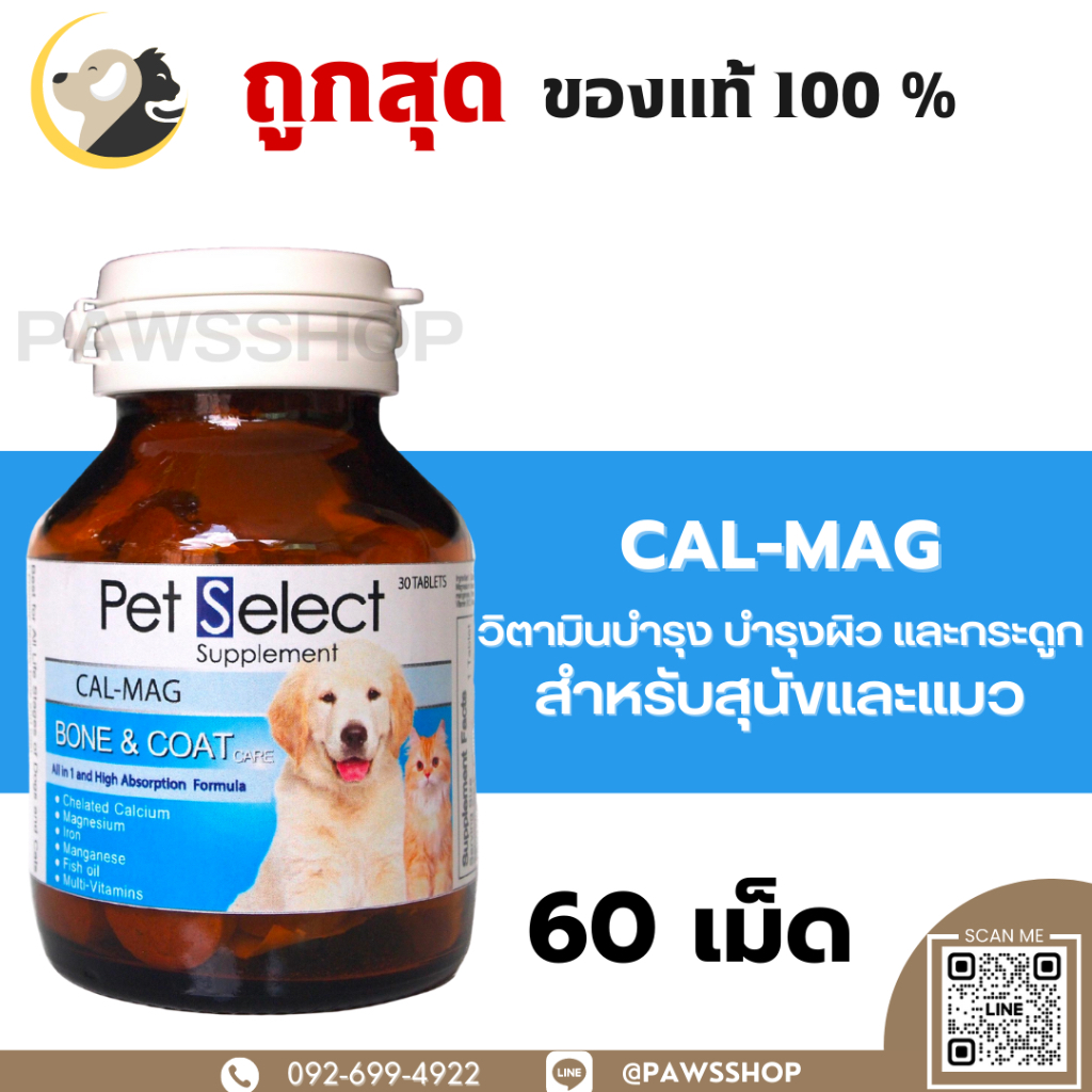 Pet Select CAL-MAG เพ็ทซีเลค แคลเซียม เสริมสร้างกระดูกและฟัน สำหรับ ...