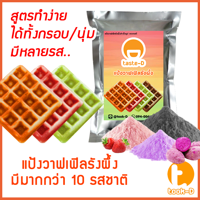 แป้งขนมรังผึ้งสำเร็จรูป-500-ก-1กก-รวมทุกรส-waffle-mix-แป้งทำขนมรังผึ้ง-ผงทำขนมรังผึ้ง-ทำขนมรังผึ้ง-วาฟเฟิลรังผึ้ง