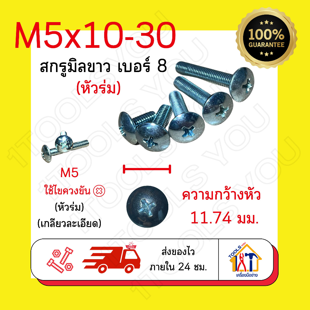 น๊อตหัวร่ม-m5เบอร์8-สกรูหัวร่ม-น็อตหัวกระทะ-น๊อตหัวแฉก-น๊อตเหล็กชุบขาว-น๊อตเกลียวละเอียด-สกรูjt-สกรูมิลขาวแฉก