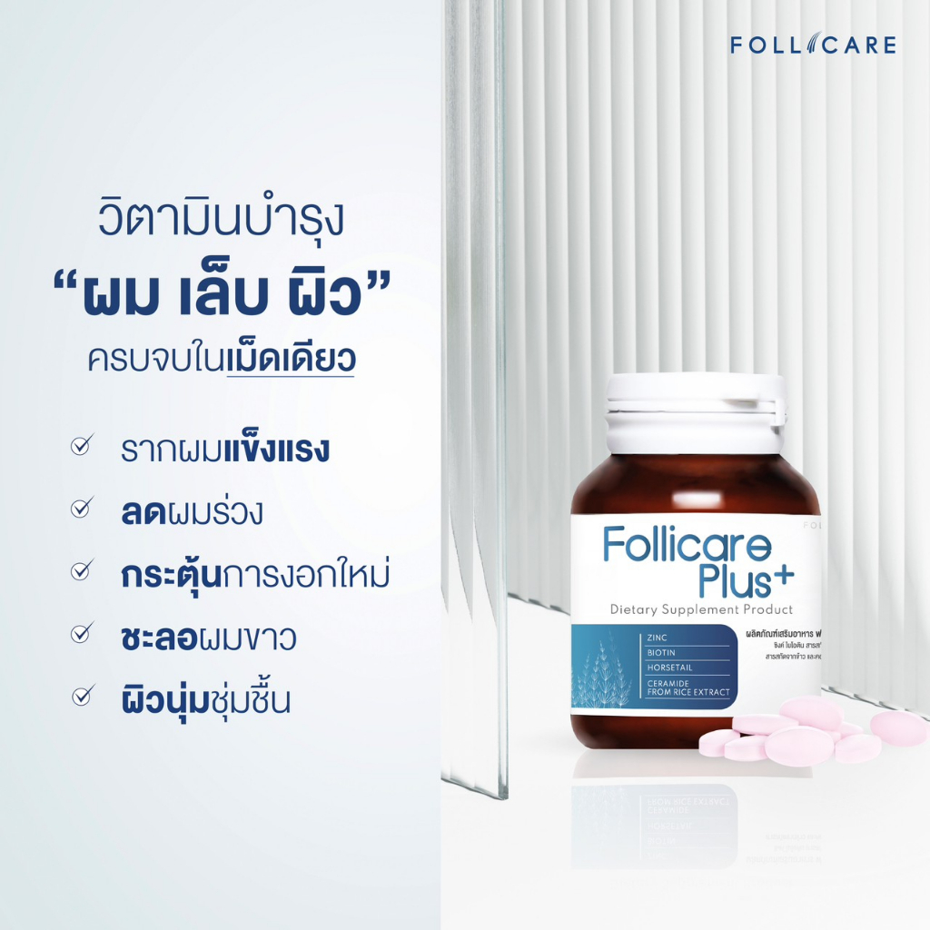 follicare-plus-ฟื้นฟูรากผม-เร่งการงอก-บำรุงเล็บ-ชะลอผิวแห่งวัย