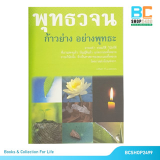 พุทธวจน ก้าวย่างอย่างพุทธะ โดย มูลนิธิพุทธโฆษณ์