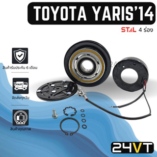 คลัชคอมแอร์ โตโยต้า ยาริส 2014 (4 ร่อง) TOYOTA YARIS 14 คอมแอร์ คอมใหม่ คลัชคอม ชุดคลัช มูเล่ย์ ชุดมูเล่ หน้าคลัชคอมแอร์