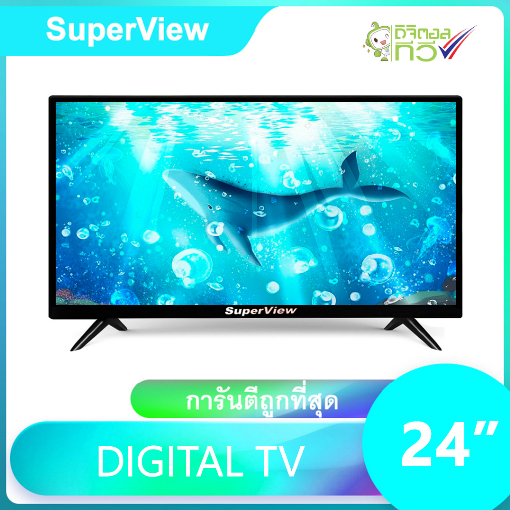ราคาและรีวิวดิจิตอลทีวี SuperView LED DIGITAL TV ขนาด 24 นิ้ว ทีวี24นิ้ว ทีวีจอแบน รับประกัน 1 ปี