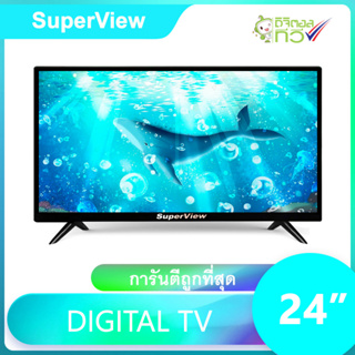 ภาพหน้าปกสินค้าดิจิตอลทีวี SuperView LED DIGITAL TV ขนาด 24 นิ้ว ทีวี24นิ้ว ทีวีจอแบน รับประกัน 1 ปี ที่เกี่ยวข้อง