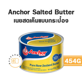 !!!หอมมาก!!! ถูกมาก Anchor Salted Butter แองเคอร์ เนยแท้ ชนิดเค็ม แบบกระป๋อง 454G เนยถังทอง นำเข้าจากนิวซีแลนด์