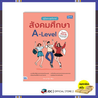 หนังสือ คู่มือตะลุยโจทย์สังคมศึกษา A-Level 9786164493964