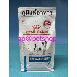Royal Canin Hypoallergenic Small dog 1kg.สุนัขแพ้อาหาร หมดอายุ 9/2024