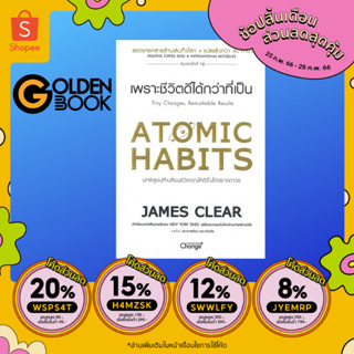 ภาพขนาดย่อของภาพหน้าปกสินค้า( มีหนังสือพร้อมส่ง ) Atomic Habits เพราะชีวิตดีได้กว่าที่เป็น จากร้าน golden_book บน Shopee ภาพที่ 1