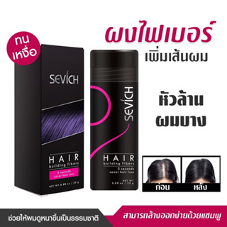 💎พร้อมส่ง💎 ผงไฟเบอร์ Sevich hair fiber 25 g ผงไฟเบอร์ เพิ่มเส้นผม สำหรับ หัวล้าน ผมบาง เสริมความมั่นใจ