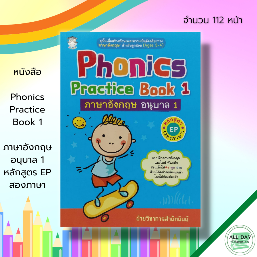 หนังสือ-phonics-practice-book-1-ภาษาอังกฤษ-อนุบาล-1-หลักสูตร-ep-สองภาษา-ศัพท์ภาษาอังกฤษ-ภาษาอังกฤษชั้นอนุบาล