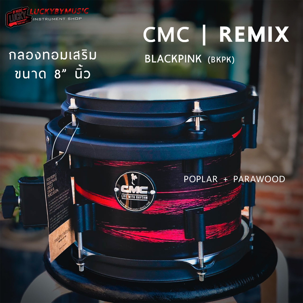 cmc-remix-กลองทอม-8-นิ้ว-ทำจากไม้-para-poplar-อะไหล่ดำ-เลือกสีได้-กลองทอมแยก-กลองทอมเสริม-รวม-vat