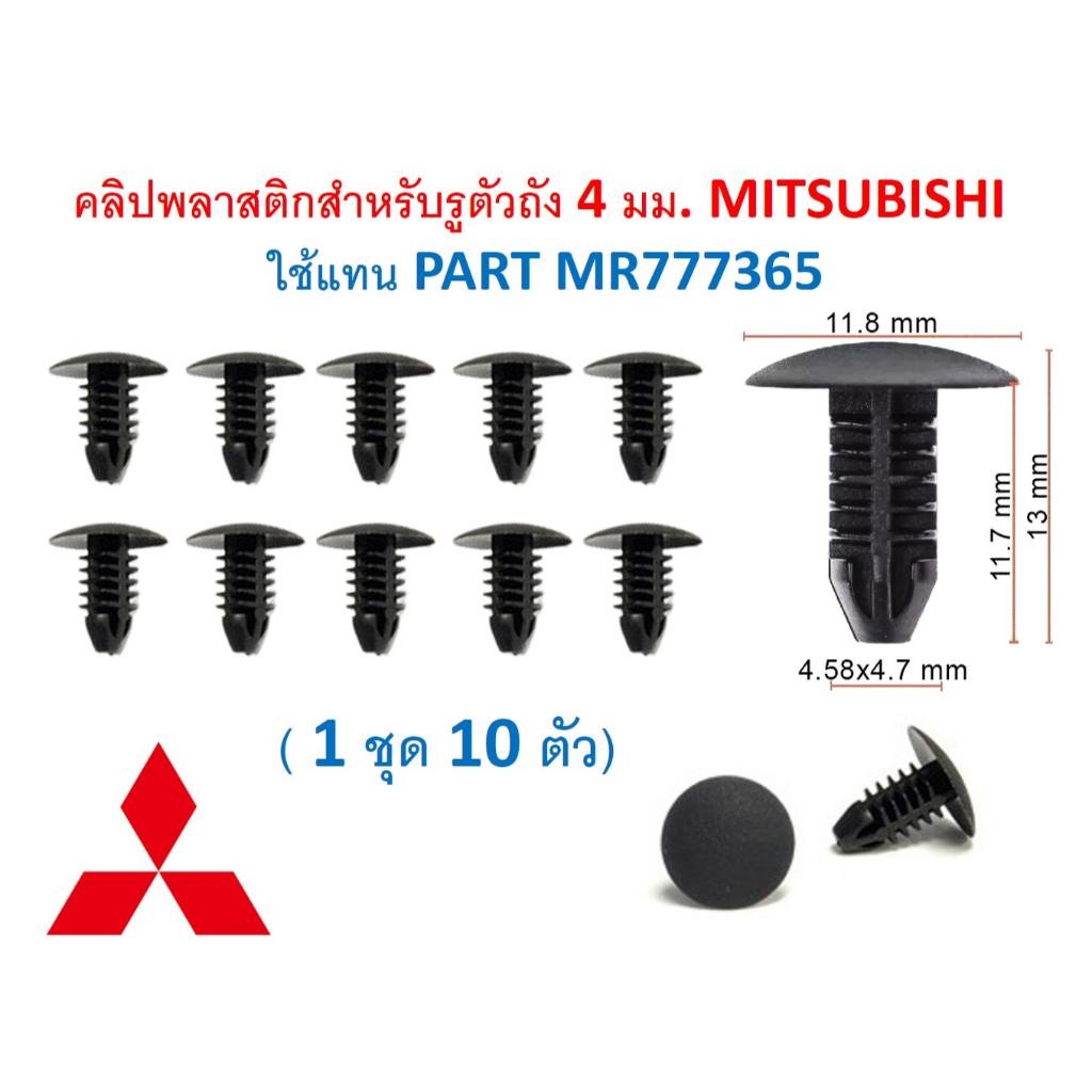 SKU-A638(1 ชุด 10ตัว) คลิปพลาสติกสำหรับรูตัวถัง 4 มม. MITSUBISHI ใช้แทน ...