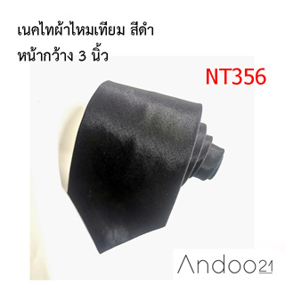 NT356_เนคไทผ้าไหมเทียม สีดำ หน้ากว้าง 3 นิ้ว