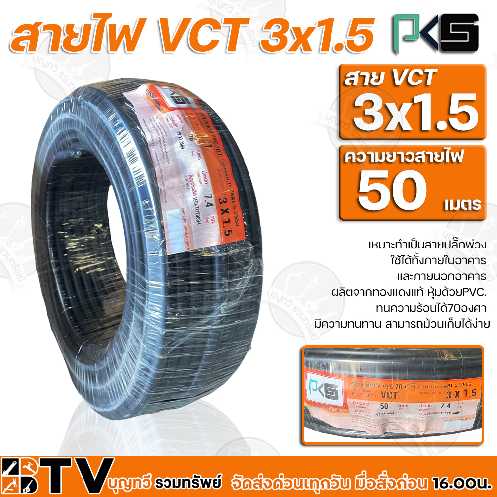 btv-pks-สายไฟ-vct-3x1-5-ความยาว-50-เมตร-เหมาะทำเป็นสายปลั๊กพ่วง-ใช้ได้ทั้งภายในอาคาร-และภายนอกอาคาร-ผลิตจากทองแดงแท้