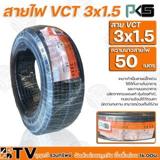 BTV PKS สายไฟ VCT 3x1.5 ความยาว 50 เมตร เหมาะทำเป็นสายปลั๊กพ่วง ใช้ได้ทั้งภายในอาคาร และภายนอกอาคาร ผลิตจากทองแดงแท้