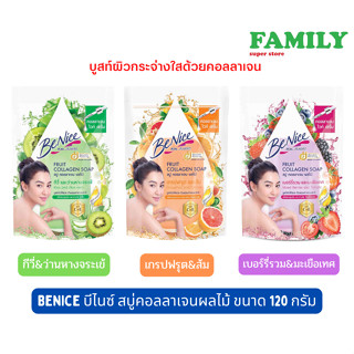 Benice บีไนซ์ สบู่ก้อนคอลลาเจนผลไม้(3กลิ่น) ขนาด120กรัม (ก้อนเดี่ยว)