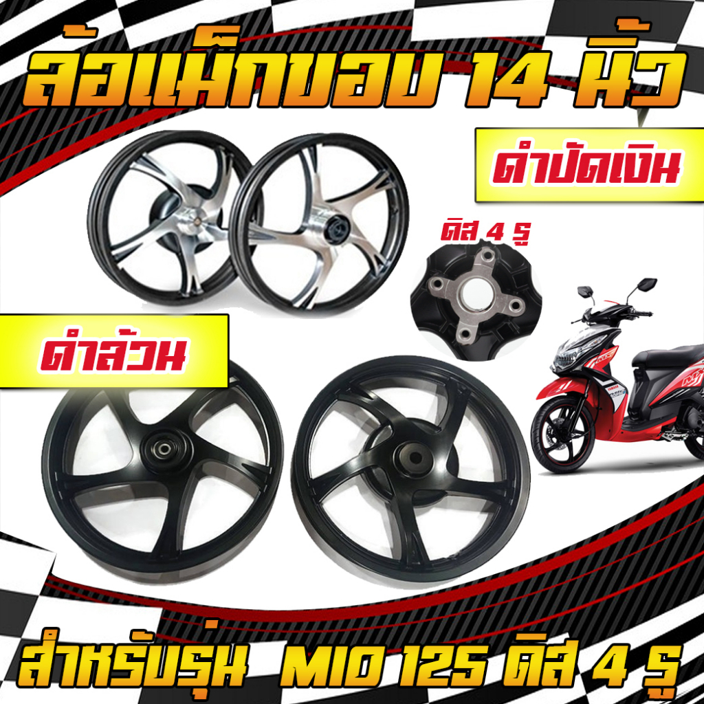 ขายเป็นคู่-ล้อแม็กmio125-pro-biker-ดิส4รู-ขอบ14-หน้าดิสหลังดั้ม-มีโอ-mio125-ล้อแม็ค5ก้านล้อแม็คลายเดิม