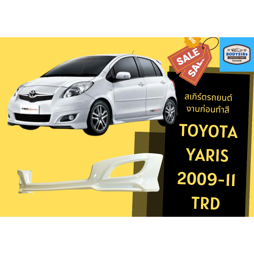 สเกิร์ตงานดิบ-toyota-yaris-trd-sportivo-ปี-2009-11