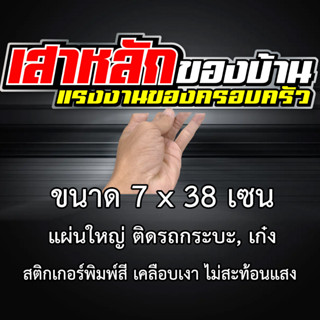 เสาหลักของบ้าน แรงงานของครอบครัว 7x38 เซน สติกเกอร์ติดรถ สติกเกอติดรถยน สติกเกอติดรถ สติกเกอรติดรถ สตกเกอร์แต่งรถ