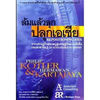 ล้มแล้วลุกปลุกเอเชีย REPOSITIONING ASIA : Phillip Kotler