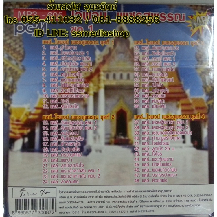 mp3-ไวพจน์-เพชรสุพรรณ-ชุดที่1