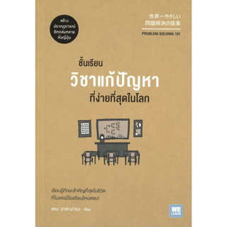 หนังสือ ชั้นเรียนวิชาแก้ปัญหาที่ง่ายที่สุดในโลก