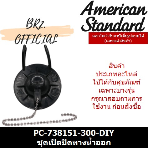 01-06-american-standard-pc-738151-300-diy-ชุดเปิดปิดทางน้ำออก-m10894-diy-pc-738151-300