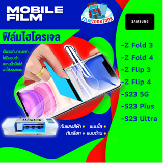 ฟิล์มไฮโดรเจล Samsung รุ่น Z Fold 3, Z Fold 4, Z Flip 3, Z Flip 4, S23 Ultra 5G, S23 Plus , S23 5G แบบใส/แบบด้าน/กันแสง