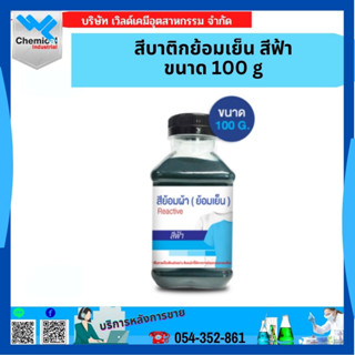 สีบาติกย้อมเย็น สีฟ้า ขนาด 100 g