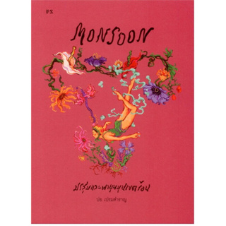 Monsoon มรสุมและพายุหมุนเขตร้อน / ปอ เปรมสำราญ / หนังสือใหม่ (PS)