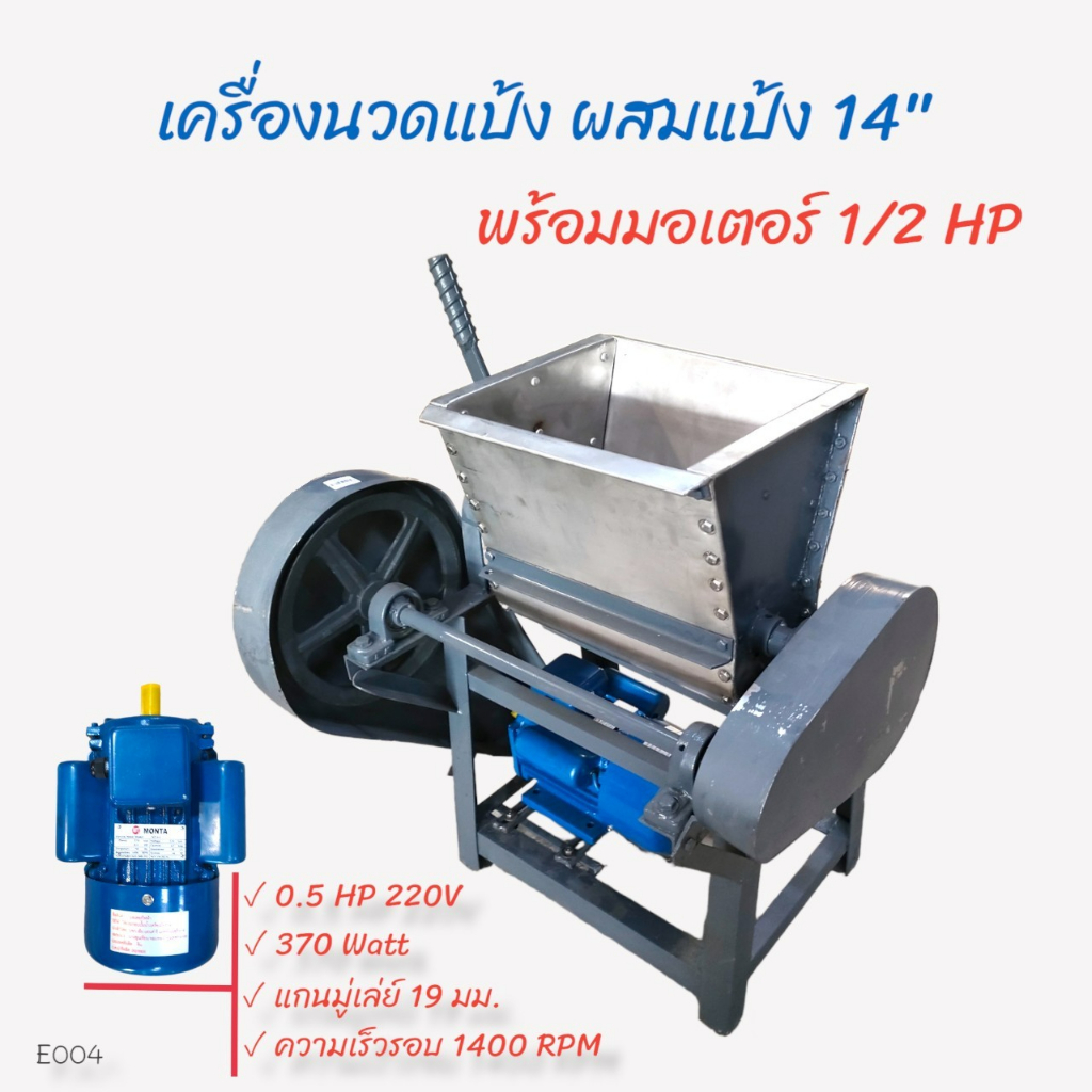 เครื่องนวดแป้ง-ผสมแป้ง-พร้อมมอเตอร์-1-2-hp-มีคอน-e004-เครื่องนวดแป้ง-ผสมแป้ง-อเนกประสงค์-ขนาด-14-นิ้ว