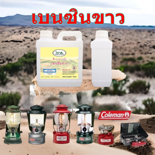 ภาพหน้าปกสินค้า1001/1Liter เบนซินขาว 1 ลิตร น้ำมันเบนซินขาว Whaite Gas สำหรับจุดตะเกียง เกรด A ที่เกี่ยวข้อง