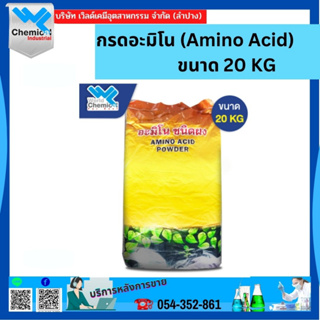 กรดอะมิโน (Amino Acid) ขนาด 20 kg