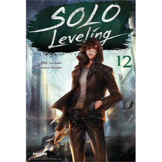 หนังสือ   SOLO Leveling เล่ม 12 (นิยาย) ( สินค้าใหม่มือหนึ่งพร้อมส่ง)
