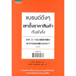 (มือสอง ตำหนิกระดาษตัดไม่ดี) แบรนด์ดังๆ เขาตั้งราคาสินค้ากันยังไง เซนงะ ฮิเดโนบุ (Hidenobu Senga)