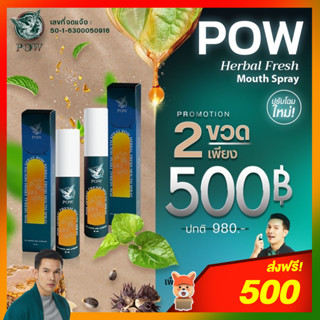 POW พาวเมาส์สเปรย์พลูคาวผสม Propolis *ของแท้ส่งฟรี‼️* ขนาด 15 ml. ✨แพกเกจจิ้งใหม่✨  (โปรโมชั่น 2 ขวด)