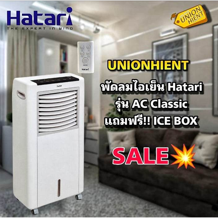 ภาพหน้าปกสินค้าพัดลมไอเย็น HATARI รุ่น AC CLASSIC1 แถมICE BOX 2 อัน(สินค้า1ชิ้นต่อ1 คำสั่งซื้ จากร้าน unionhient2018 บน Shopee