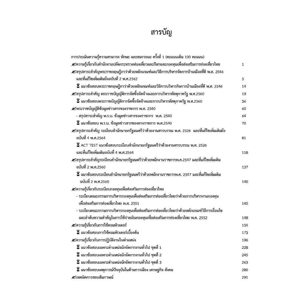 คู่มือสอบนักจัดการงานทั่วไป-สำนักงานปลัดกระทรวงการท่องเที่ยวและกีฬา-ปี-2566