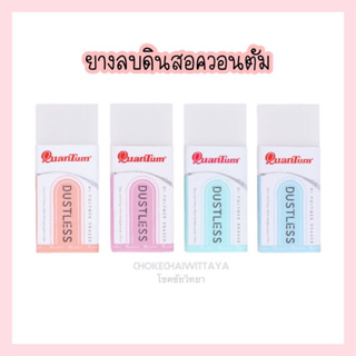 (Quantum) ยางลบ ยางลบดินสอ ควอนตัม QE680-48 จำนวน 1 ก้อน ***สุ่มสี***